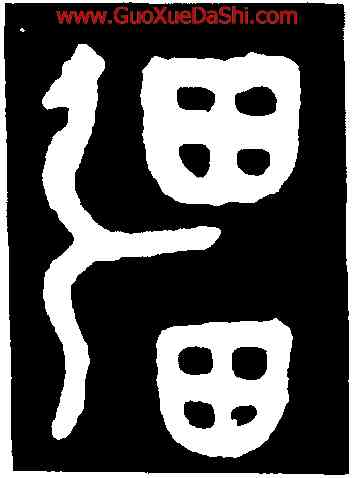 疆,大盂鼎,書法字典